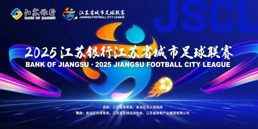 2025江苏苏超最新积分榜出炉